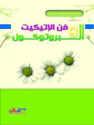 cover image of فن الإتيكيت و البرتوكول